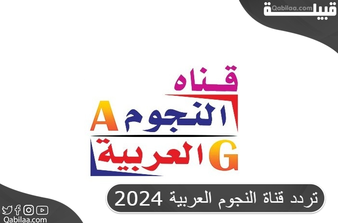 تردد قناة النجوم العربية 2025