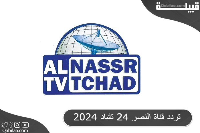 تردد قناة النصر 24 تشاد 2025