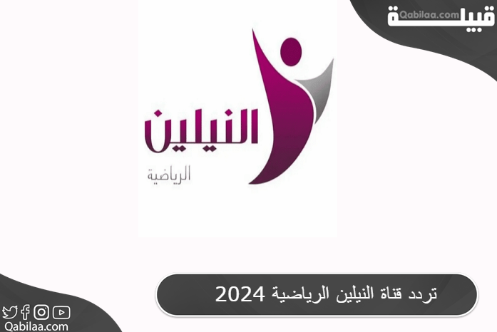 تردد قناة النيلين الرياضية 2025