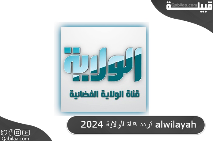 تردد قناة الولاية 2025 alwilayah