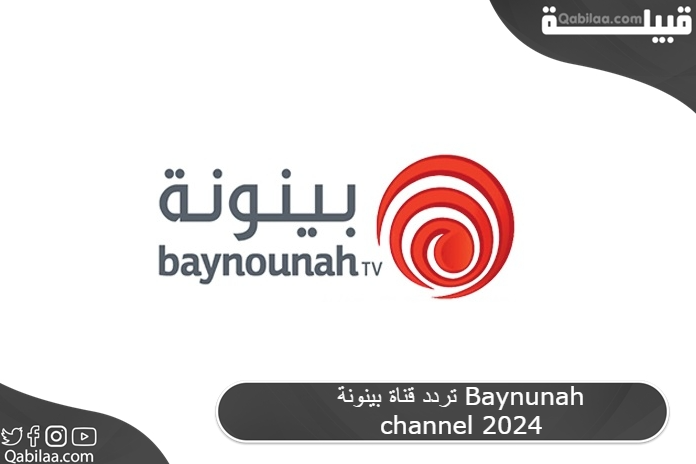 تردد قناة بينونة Baynunah channel 2025