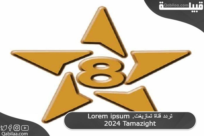 تردد قناة تمازيغت 2025 Tamazight