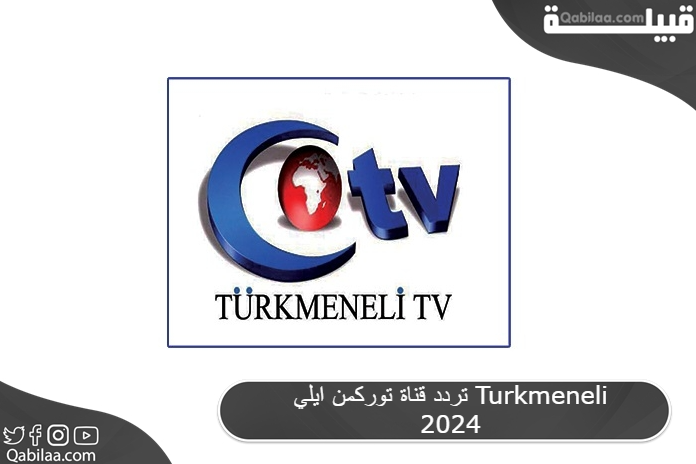 تردد قناة توركمن ايلي Turkmeneli 2025