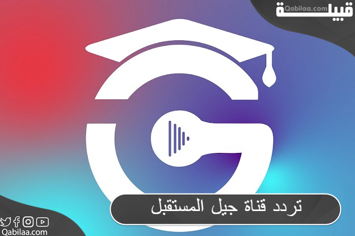 تردد قناة جيل المستقبل