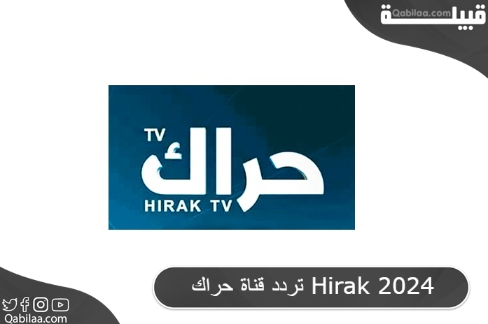 تردد قناة حراك Hirak 2025