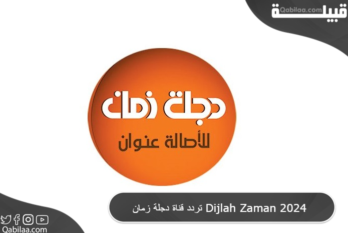 تردد قناة دجلة زمان Dijlah Zaman 2025