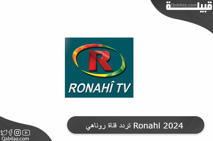 تردد قناة روناهي Ronahi 2025