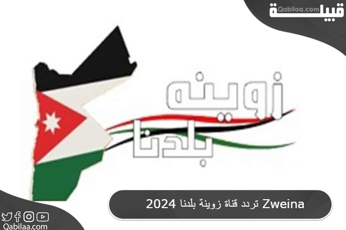 تردد قناة زوينة بلدنا 2025 Zweina