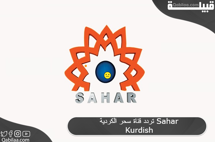 تردد قناة سحر الكردية Sahar Kurdish