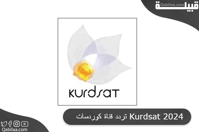 تردد قناة كوردسات Kurdsat 2025