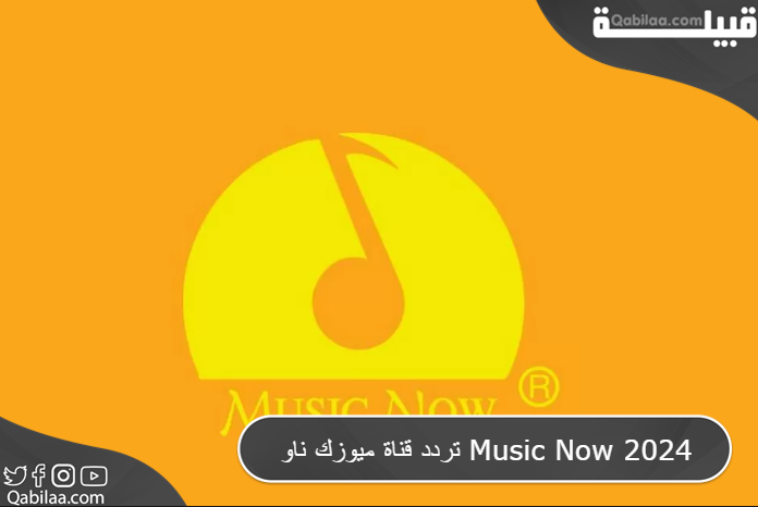 تردد قناة ميوزك ناو Music Now 2025