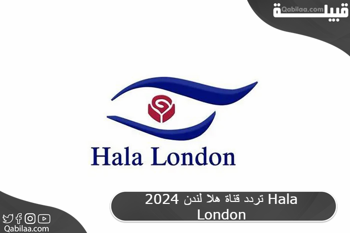 تردد قناة هلا لندن 2025 Hala London