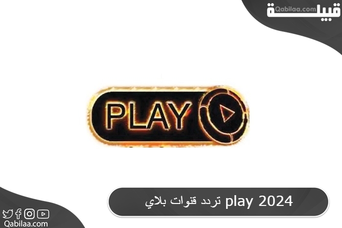 تردد قنوات بلاي play 2025