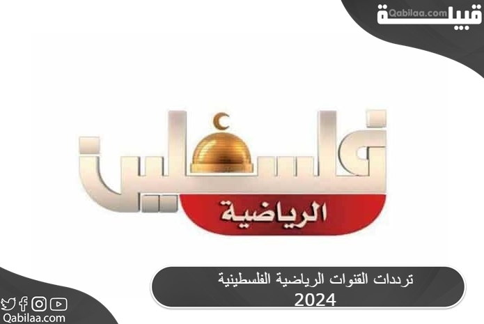 ترددات القنوات الرياضية الفلسطينية 2025