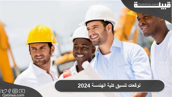 توقعات تنسيق كلية الهندسة 2025