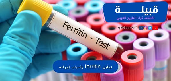 تحليل Ferritin Test