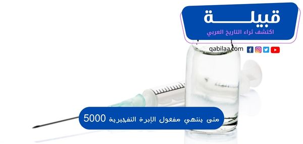 متى ينتهي مفعول الإبرة التفجيرية 5000