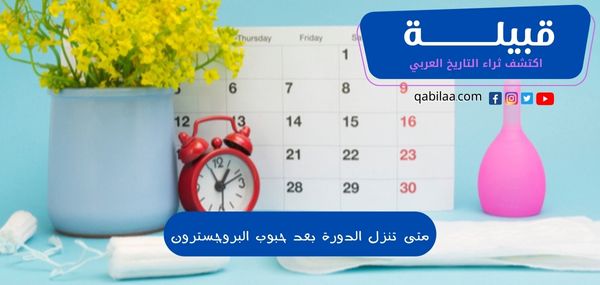 متى تنزل الدورة بعد حبوب البروجسترون