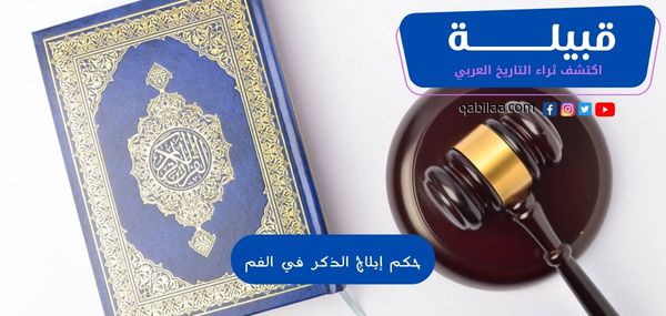 حكم إيلاج الذكر في الفم