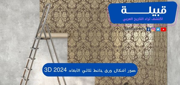 صور أشكال ورق حائط ثلاثي الأبعاد 3D 2025