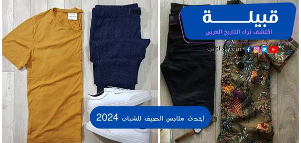 أحدث ملابس الصيف للشباب 2025