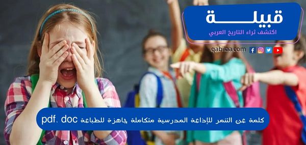 كلمة عن التنمر للإذاعة المدرسية متكاملة جاهزة للطباعة pdf، doc