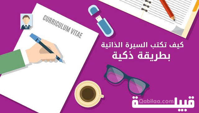 كيف تكتب السيرة الذاتية؟