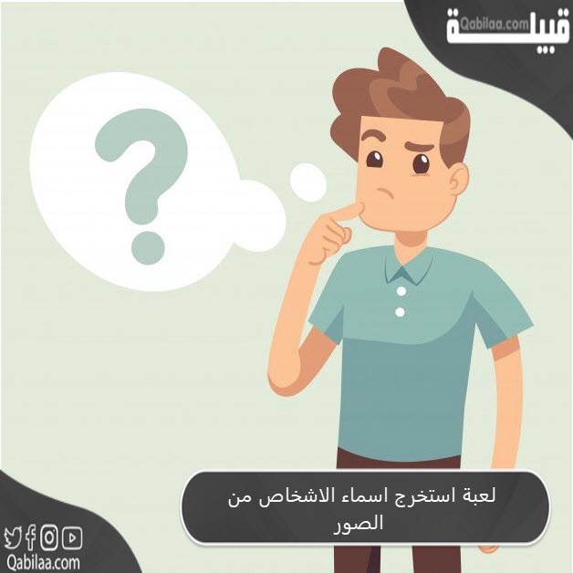 لعبة استخرج اسماء الاشخاص من الصور