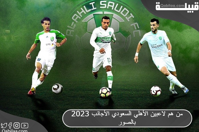 من هم لاعبين الأهلي السعودي الأجانب 2025 بالصور