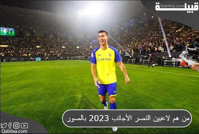 من هم لاعبين النصر الأجانب 2025 بالصور