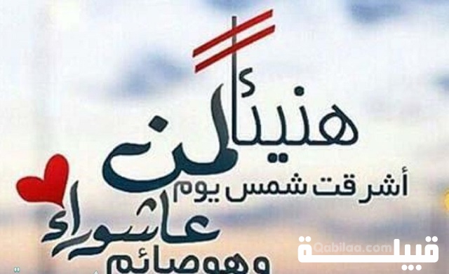 عبارات يوم عاشوراء مكتوبة وبالصور 1446 