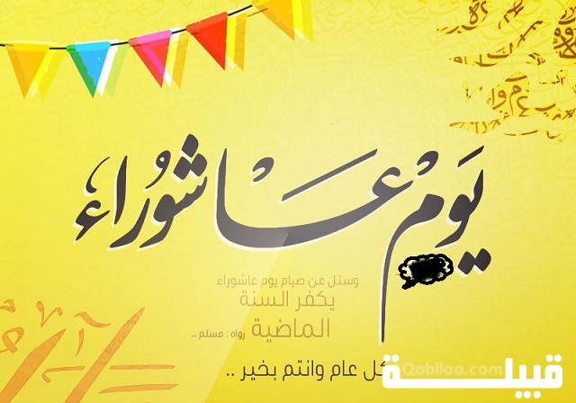 عبارات يوم عاشوراء مكتوبة وبالصور 1446 