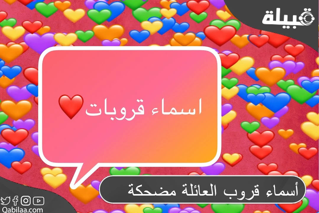 أسماء قروب العائلة مضحكة للواتساب وسناب شات مزخرفة