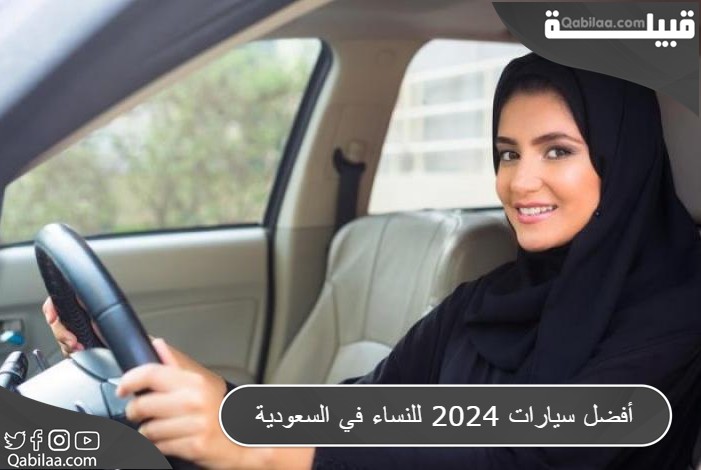 أفضل سيارات 2025 للنساء في السعودية