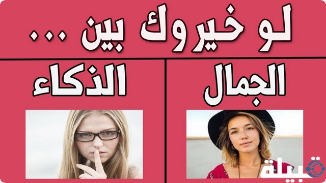 تحديات بنات لو خيروك