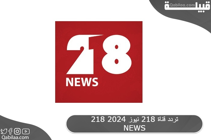 تردد قناة 218 نيوز 2025 218 NEWS