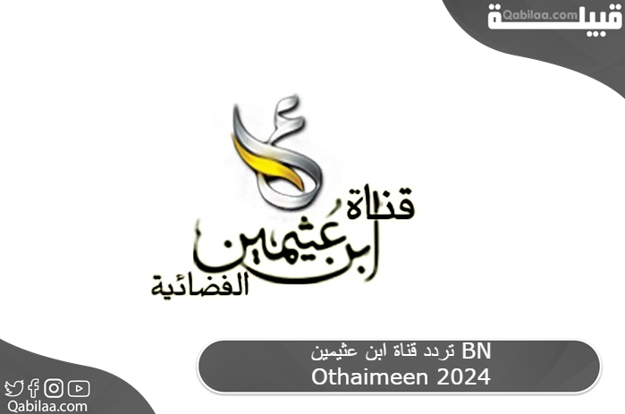 تردد قناة ابن عثيمين BN Othaimeen 2025