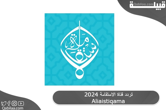 تردد قناة الاستقامة 2025 Aliaistiqama