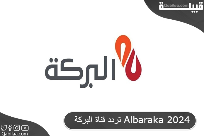 تردد قناة البركة Albaraka 2025