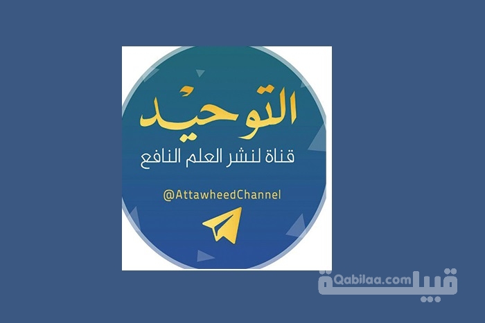 تردد قناة التوحيد Attawheed 2025