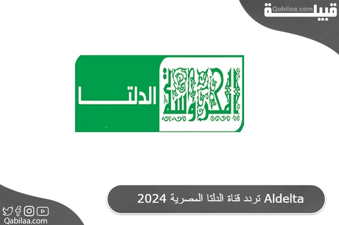 تردد قناة الدلتا المصرية 2025 Aldelta