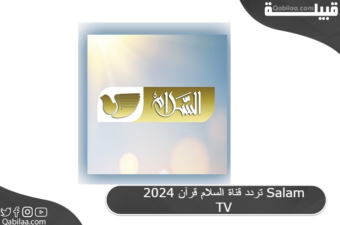 تردد قناة السلام قرآن 2025 Salam TV