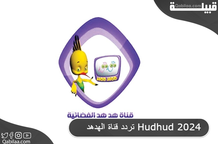 تردد قناة الهدهد Hudhud 2025