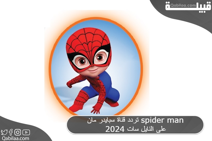 تردد قناة سبايدر مان spider man 2025 على النايل سات