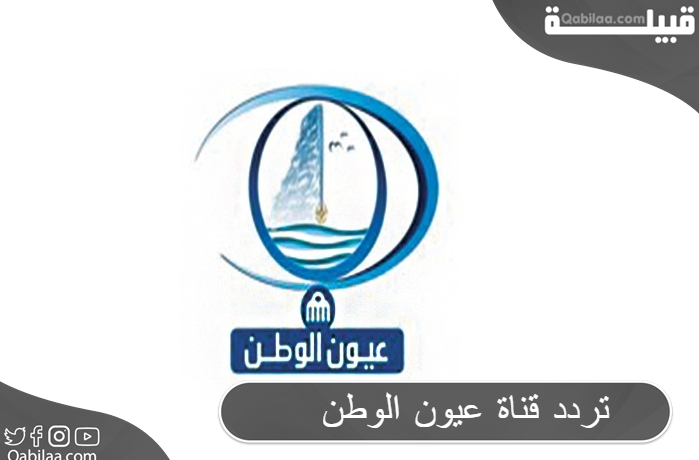 تردد قناة عيون الوطن