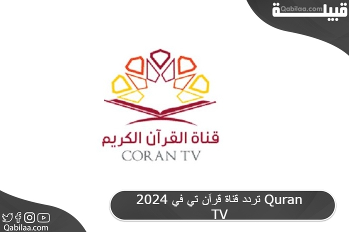 تردد قناة قرآن تي في 2025 Quran TV