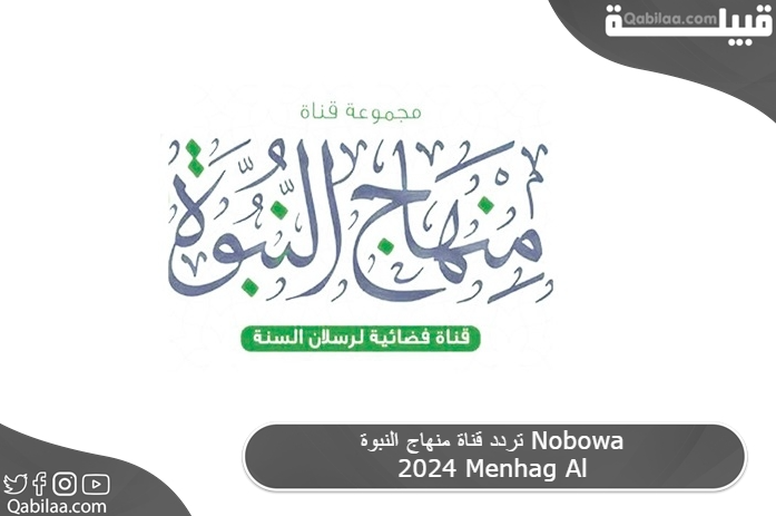 تردد قناة منهاج النبوة Nobowa 2025 Menhag Al