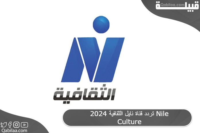 تردد قناة نايل الثقافية 2025 Nile Culture