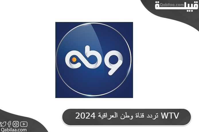 تردد قناة وطن العراقية 2025 WTV