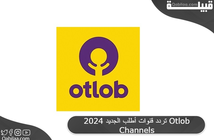 تردد قنوات أطلب الجديد 2025 Otlob Channels